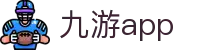 九游官方APP｜正版下载安装 - 九游官网 - 腾讯
